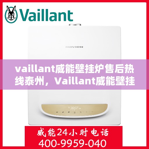 vaillant威能壁挂炉售后热线泰州，Vaillant威能壁挂炉泰州售后热线及服务一览
