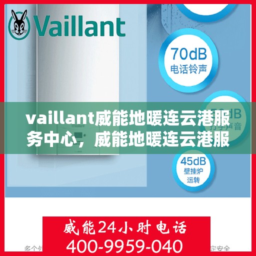 vaillant威能地暖连云港服务中心，威能地暖连云港服务中心，专业服务，温暖您的生活