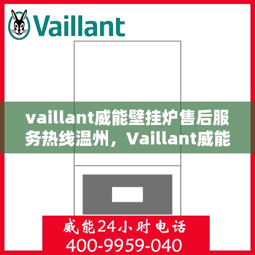 vaillant威能壁挂炉售后服务热线温州，Vaillant威能壁挂炉温州售后服务热线全解析