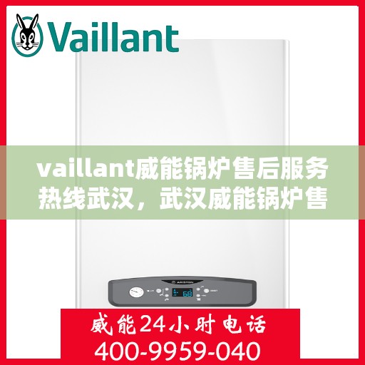 vaillant威能锅炉售后服务热线武汉，武汉威能锅炉售后服务热线，专业解决您的锅炉问题