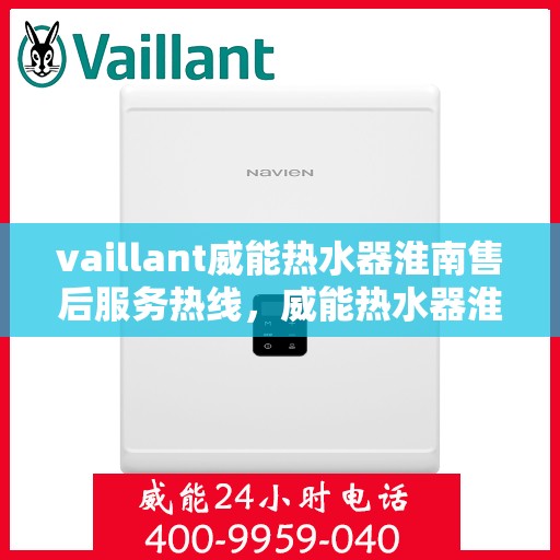 vaillant威能热水器淮南售后服务热线，威能热水器淮南售后服务热线，专业解决您的VAILLANT热水器问题