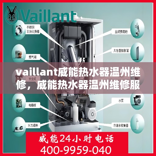 vaillant威能热水器温州维修，威能热水器温州维修服务解析