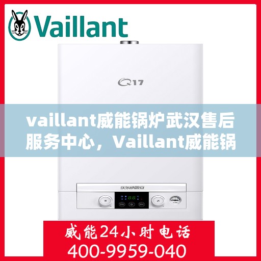 vaillant威能锅炉武汉售后服务中心，Vaillant威能锅炉武汉售后服务中心，专业维修与优质服务