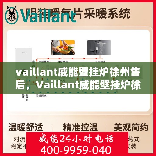 vaillant威能壁挂炉徐州售后，Vaillant威能壁挂炉徐州售后服务中心，专业团队为您提供细致服务