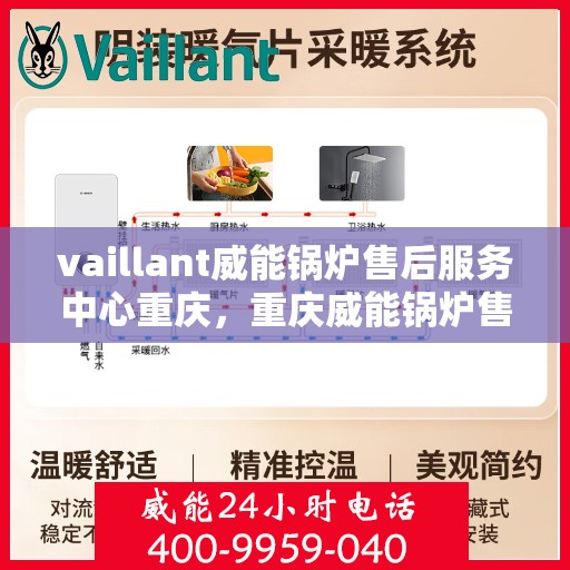 vaillant威能锅炉售后服务中心重庆，重庆威能锅炉售后服务中心，专业维修，贴心服务