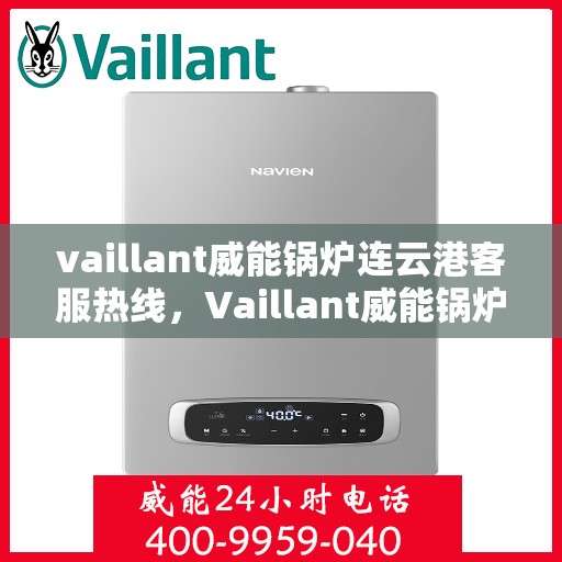 vaillant威能锅炉连云港客服热线，Vaillant威能锅炉连云港客服热线，专业解答，贴心服务