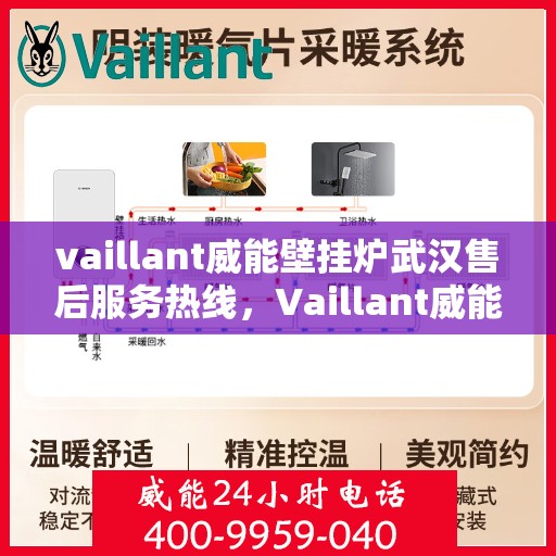 vaillant威能壁挂炉武汉售后服务热线，Vaillant威能壁挂炉武汉售后服务热线，专业团队为您提供全方位服务保障