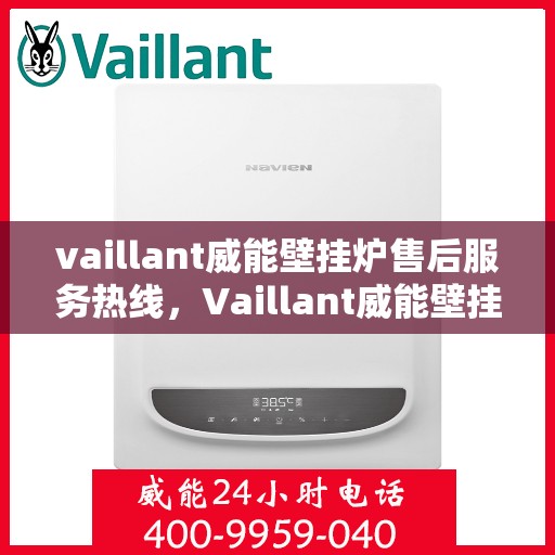vaillant威能壁挂炉售后服务热线，Vaillant威能壁挂炉售后服务热线，专业团队，贴心服务