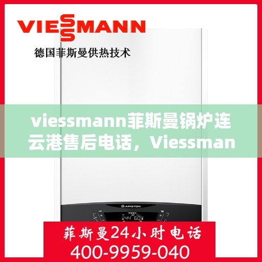 viessmann菲斯曼锅炉连云港售后电话，Viessmann菲斯曼锅炉连云港售后服务热线及联系方式
