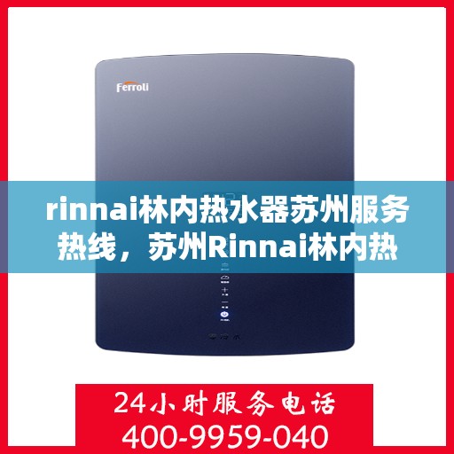 rinnai林内热水器苏州服务热线，苏州Rinnai林内热水器专业维修与服务热线