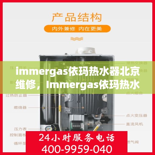 immergas依玛热水器北京维修，Immergas依玛热水器北京专业维修服务指南