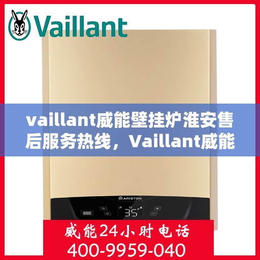 vaillant威能壁挂炉淮安售后服务热线，Vaillant威能壁挂炉淮安售后服务热线，专业维修，贴心服务