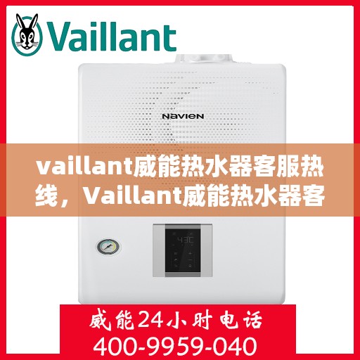 vaillant威能热水器客服热线，Vaillant威能热水器客服热线，专业解答，贴心服务