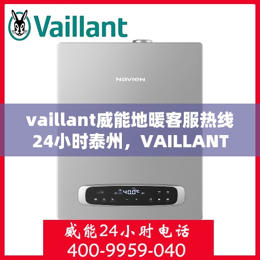 vaillant威能地暖客服热线24小时泰州，VAILLANT威能地暖泰州全天候客服热线，温暖您的每一个需求时刻