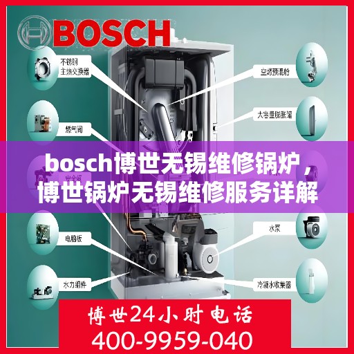 bosch博世无锡维修锅炉，博世锅炉无锡维修服务详解