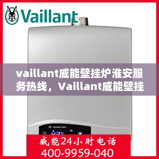 vaillant威能壁挂炉淮安服务热线，Vaillant威能壁挂炉淮安专业维修服务热线