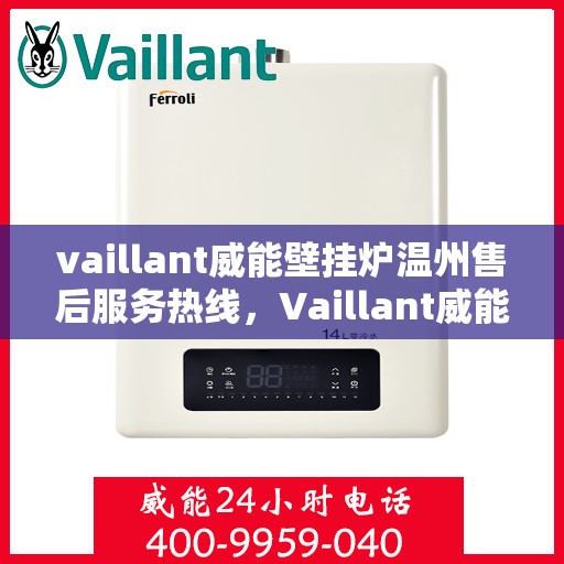 vaillant威能壁挂炉温州售后服务热线，Vaillant威能壁挂炉温州专业售后服务热线，贴心解决您的热力需求