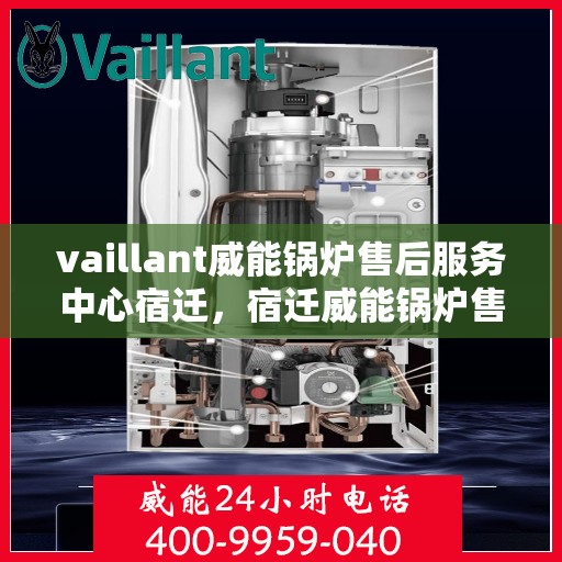 vaillant威能锅炉售后服务中心宿迁，宿迁威能锅炉售后服务中心，专业维修，全面服务