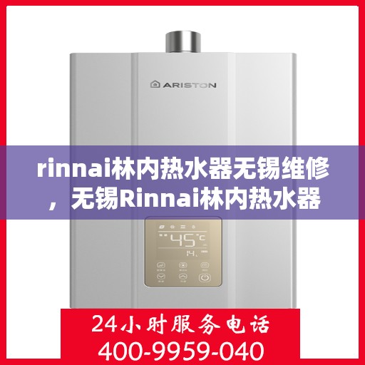 rinnai林内热水器无锡维修，无锡Rinnai林内热水器专业维修服务