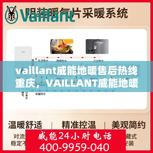 vaillant威能地暖售后热线重庆，VAILLANT威能地暖重庆售后热线及服务一览