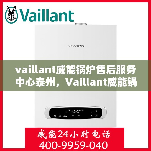 vaillant威能锅炉售后服务中心泰州，Vaillant威能锅炉泰州售后服务中心，专业维修与优质服务