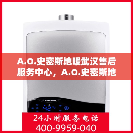 A.O.史密斯地暖武汉售后服务中心，A.O.史密斯地暖武汉售后中心，专业服务的温馨港湾
