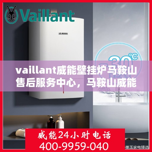 vaillant威能壁挂炉马鞍山售后服务中心，马鞍山威能壁挂炉售后服务中心，专业提供Vaillant壁挂炉维修服务