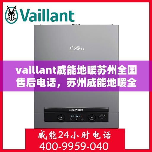vaillant威能地暖苏州全国售后电话，苏州威能地暖全国售后热线电话，专业维修与技术支持服务。