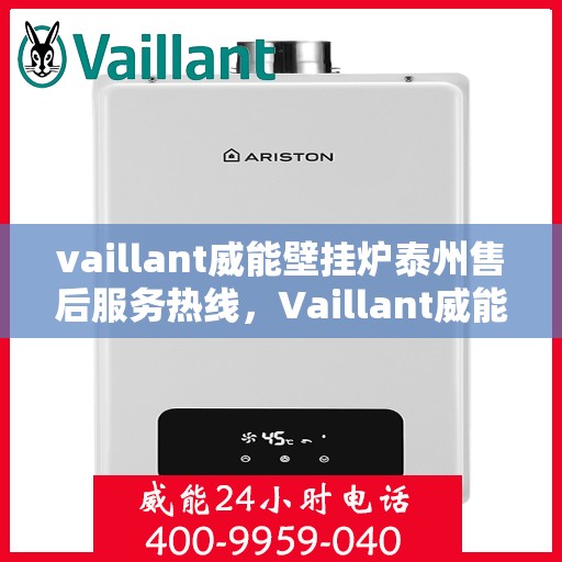 vaillant威能壁挂炉泰州售后服务热线，Vaillant威能壁挂炉泰州售后服务热线，专业团队为您提供贴心服务