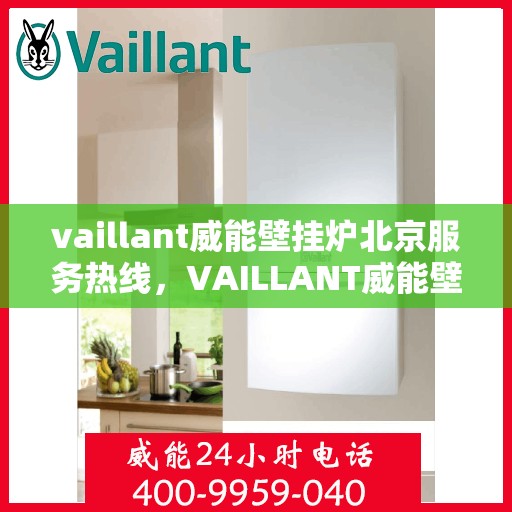 vaillant威能壁挂炉北京服务热线，VAILLANT威能壁挂炉北京专业维修与服务热线