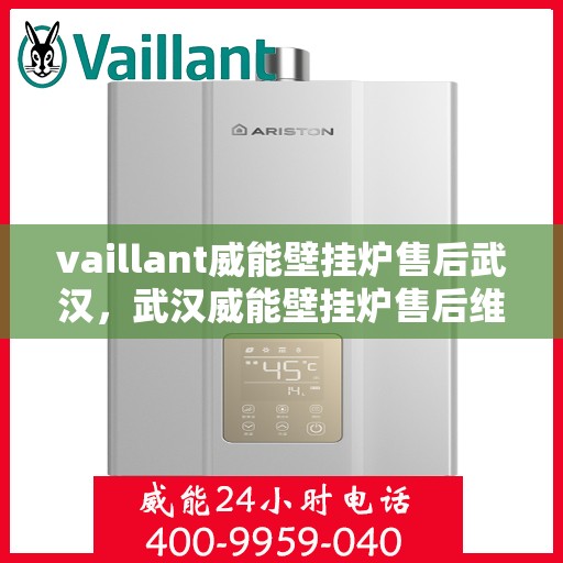 vaillant威能壁挂炉售后武汉，武汉威能壁挂炉售后维修服务解析