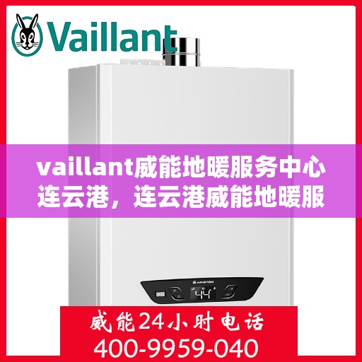 vaillant威能地暖服务中心连云港，连云港威能地暖服务中心，专业提供Vaillant地暖解决方案