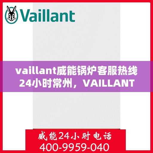 vaillant威能锅炉客服热线24小时常州，VAILLANT威能锅炉常州24小时客服热线，全天候服务标签