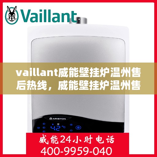 vaillant威能壁挂炉温州售后热线，威能壁挂炉温州售后热线，专业维修，贴心服务