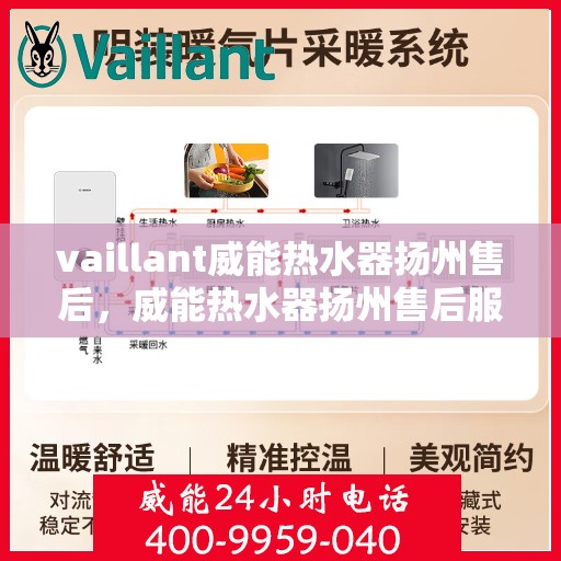 vaillant威能热水器扬州售后，威能热水器扬州售后服务中心，专业维修与保养服务