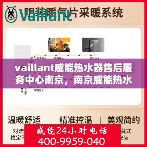 vaillant威能热水器售后服务中心南京，南京威能热水器售后服务中心，专业维修，贴心服务