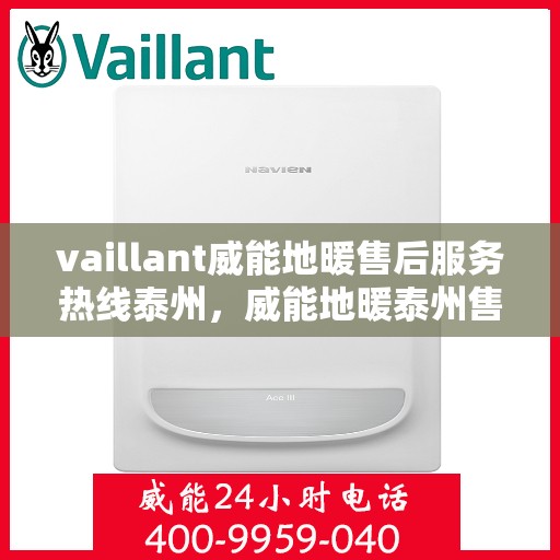 vaillant威能地暖售后服务热线泰州，威能地暖泰州售后服务热线，专业解决您的问题