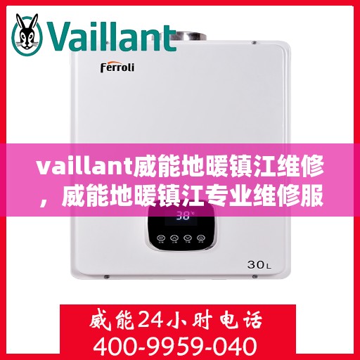 vaillant威能地暖镇江维修，威能地暖镇江专业维修服务指南