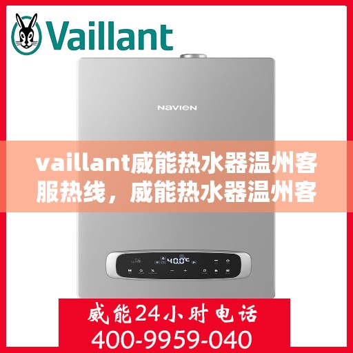 vaillant威能热水器温州客服热线，威能热水器温州客服热线，专业解答，贴心服务