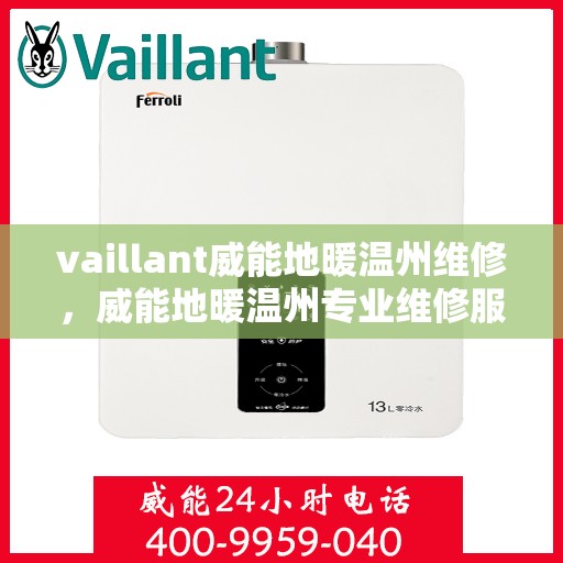 vaillant威能地暖温州维修，威能地暖温州专业维修服务指南