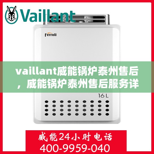 vaillant威能锅炉泰州售后，威能锅炉泰州售后服务详解