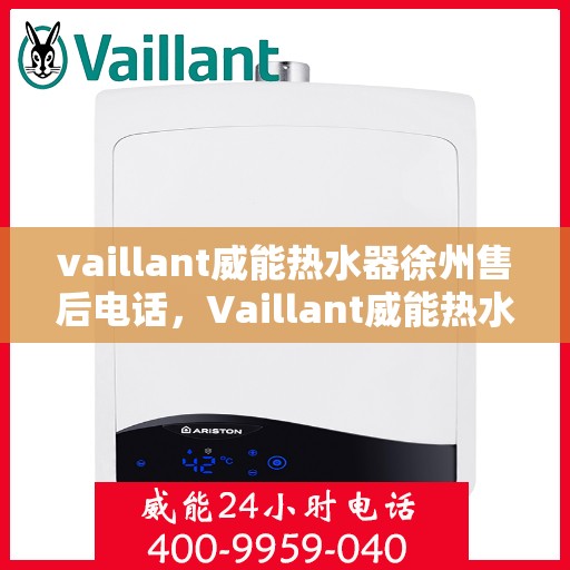 vaillant威能热水器徐州售后电话，Vaillant威能热水器徐州售后服务中心联系电话