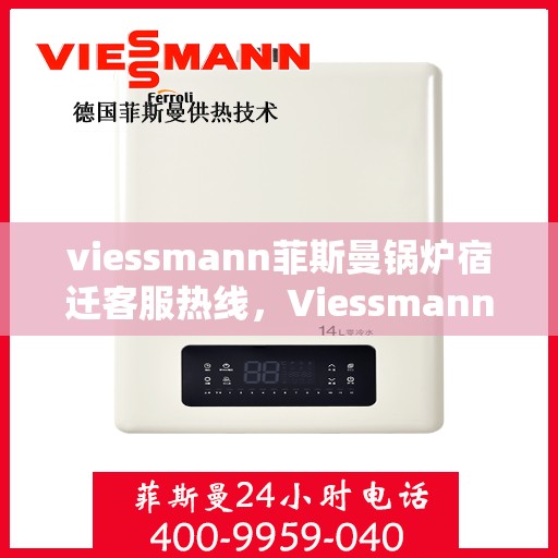 viessmann菲斯曼锅炉宿迁客服热线，Viessmann菲斯曼锅炉宿迁客服热线，专业解答，贴心服务