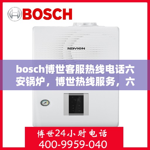 bosch博世客服热线电话六安锅炉，博世热线服务，六安锅炉客户支持专线