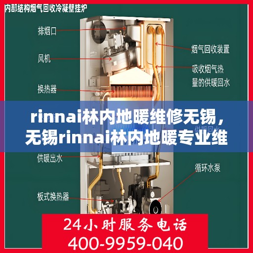 rinnai林内地暖维修无锡，无锡rinnai林内地暖专业维修服务