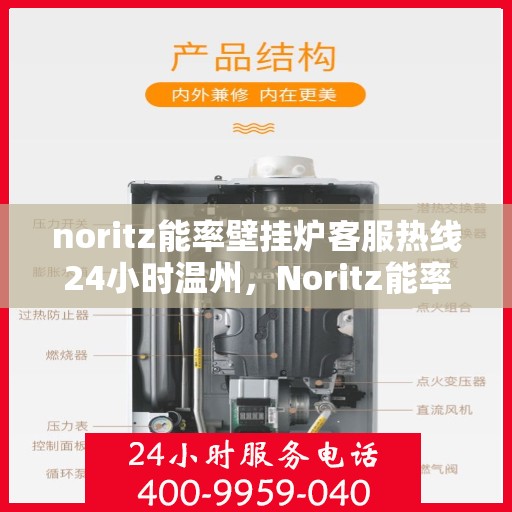 noritz能率壁挂炉客服热线24小时温州，Noritz能率壁挂炉温州24小时客户服务热线