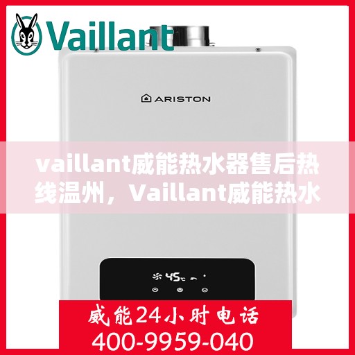 vaillant威能热水器售后热线温州，Vaillant威能热水器温州售后热线及服务一览