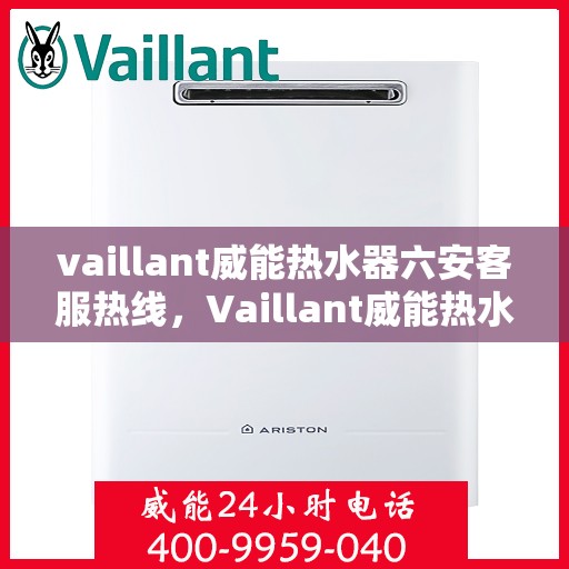vaillant威能热水器六安客服热线，Vaillant威能热水器六安客服热线，专业解答，贴心服务