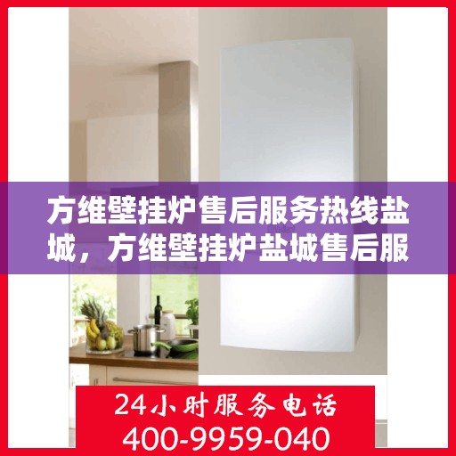 方维壁挂炉售后服务热线盐城，方维壁挂炉盐城售后服务热线，专业团队，贴心服务