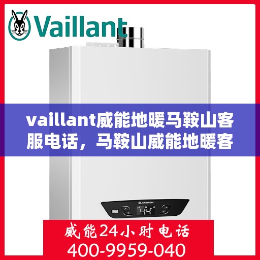vaillant威能地暖马鞍山客服电话，马鞍山威能地暖客服热线，Vaillant地暖服务专线
